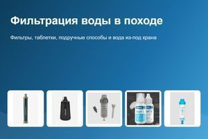 Фільтрація води в поході: туристичні фільтри, таблетки, підручні способи та вода з-під крана фото