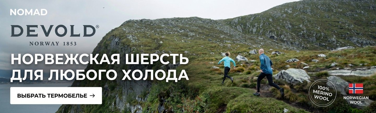 Норвежская шерсть Devold для любого холода — термобельё из шерсти мериноса в магазине Nomad